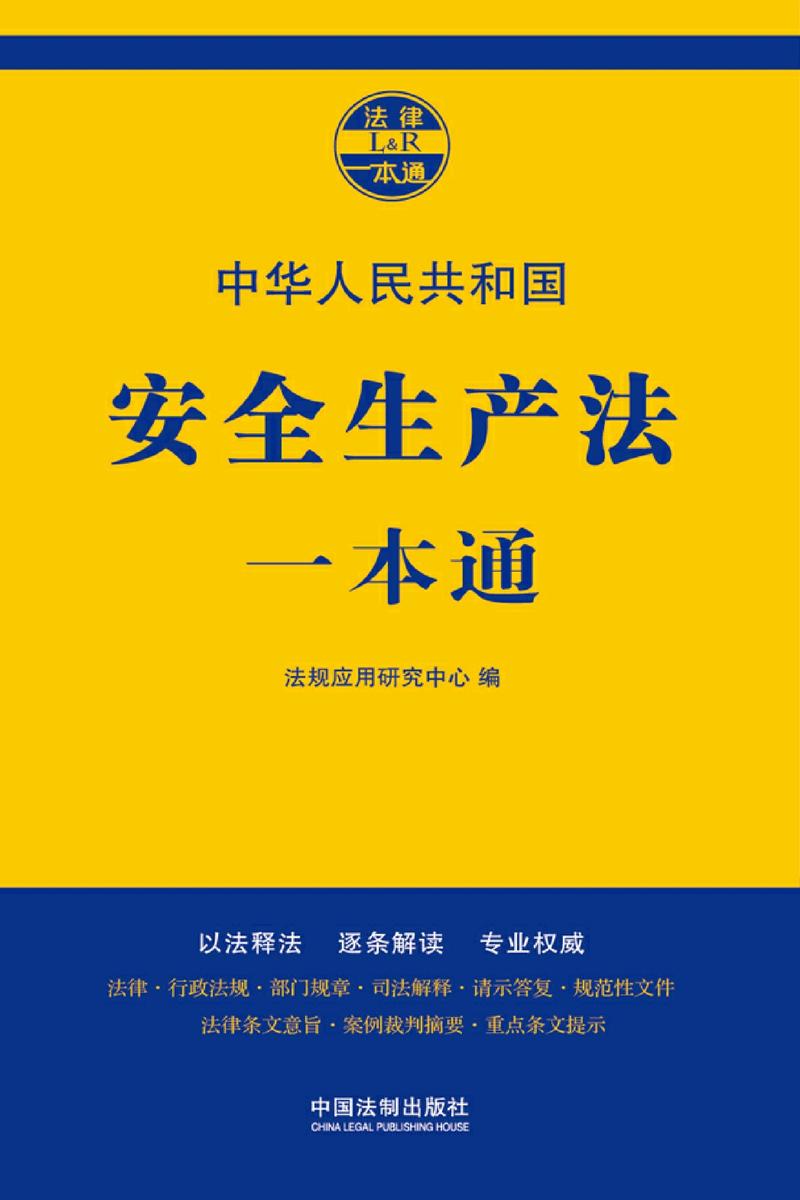 安全生产法一本通(第七版)
