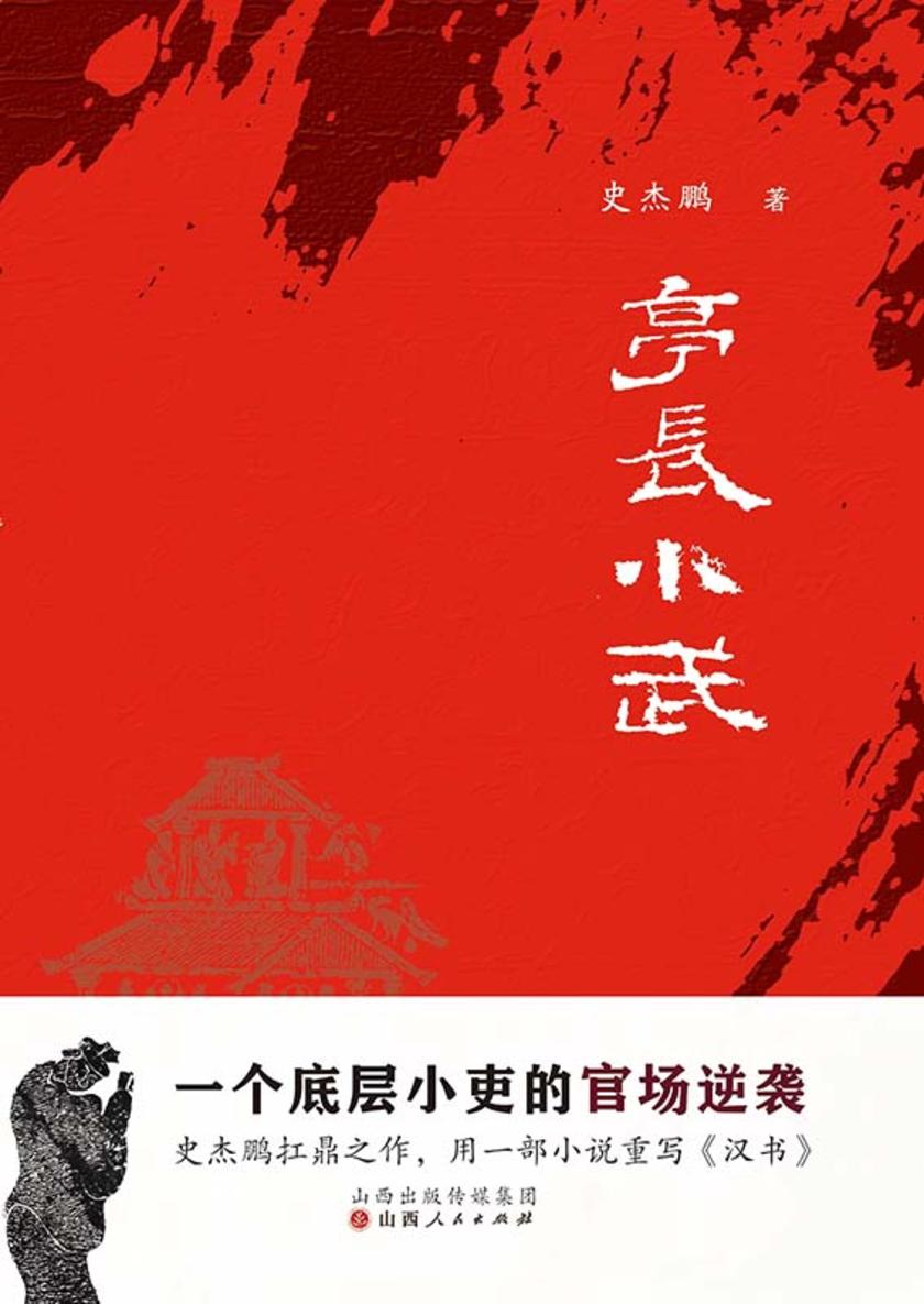 亭长小武:一个底层小吏的官场逆袭