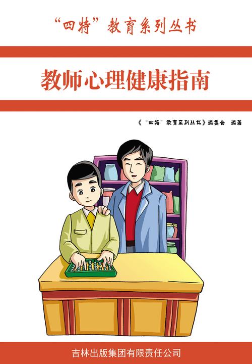 教师心理健康指南