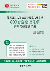 昆明理工大学冶金与能源工程学院809冶金物理化学历年考研真题汇编