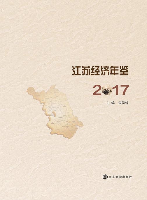 江苏经济年鉴2017