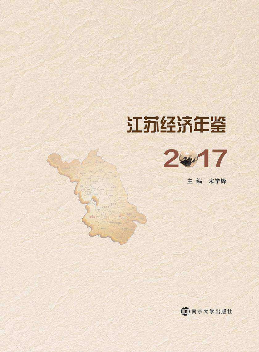 江苏经济年鉴2017
