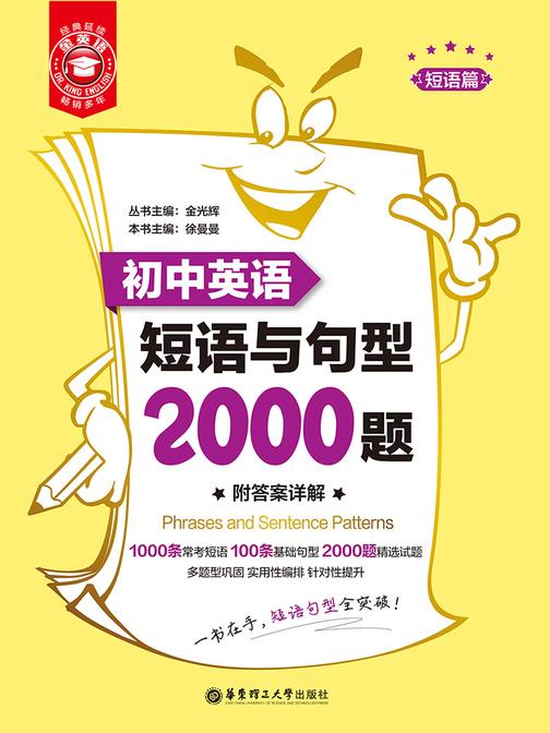 金英语——初中英语短语与句型2000题(附答案详解)
