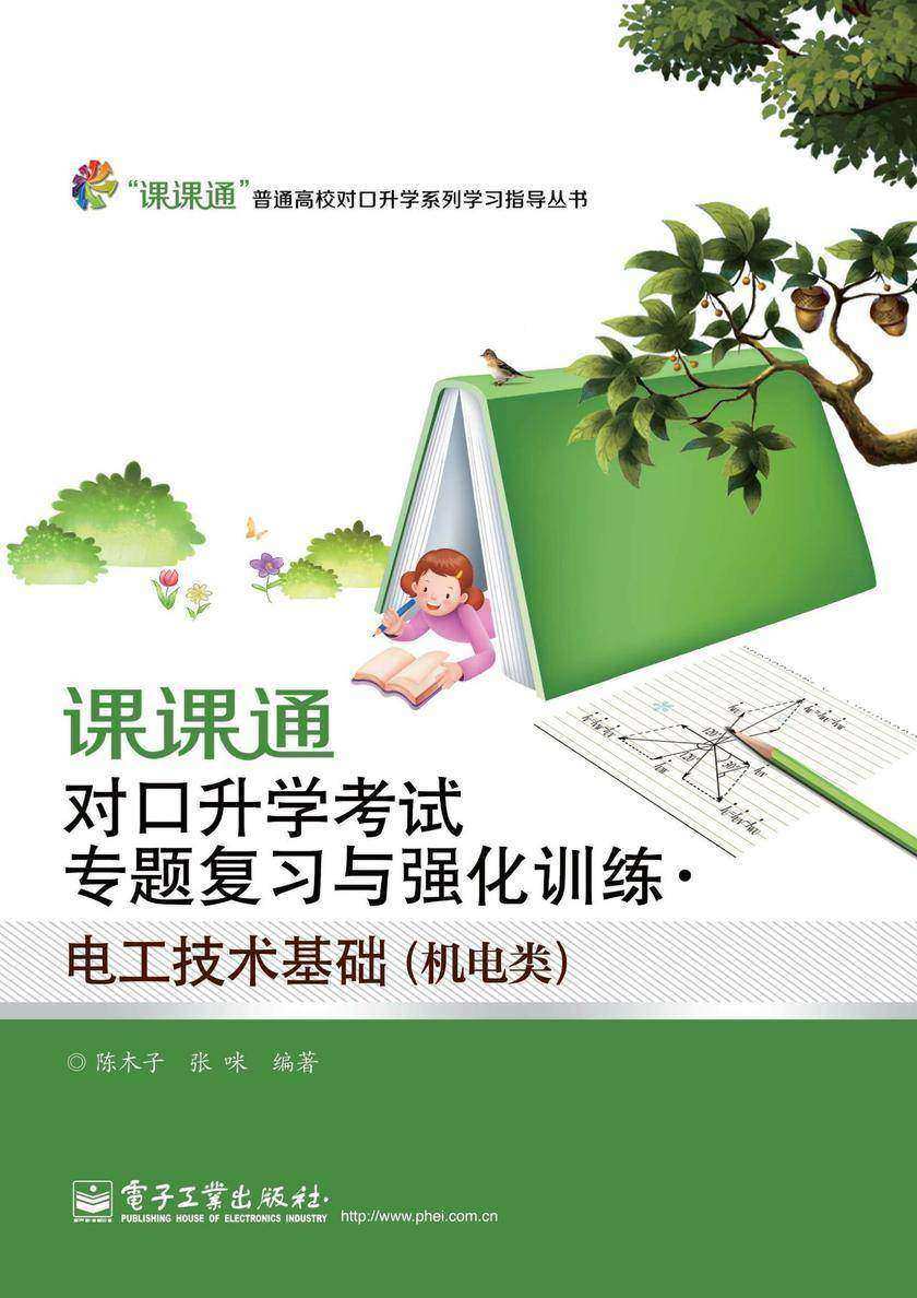 课课通对口升学考试专题复习与强化训练·电工技术基础(机电类)