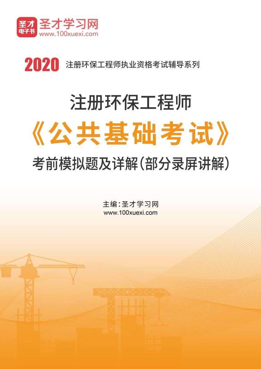 2020年注册环保工程师《公共基础考试》考前模拟题及详解（部分录屏讲解）