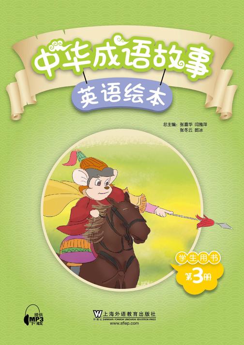 中华成语故事绘本 学生用书 第3册