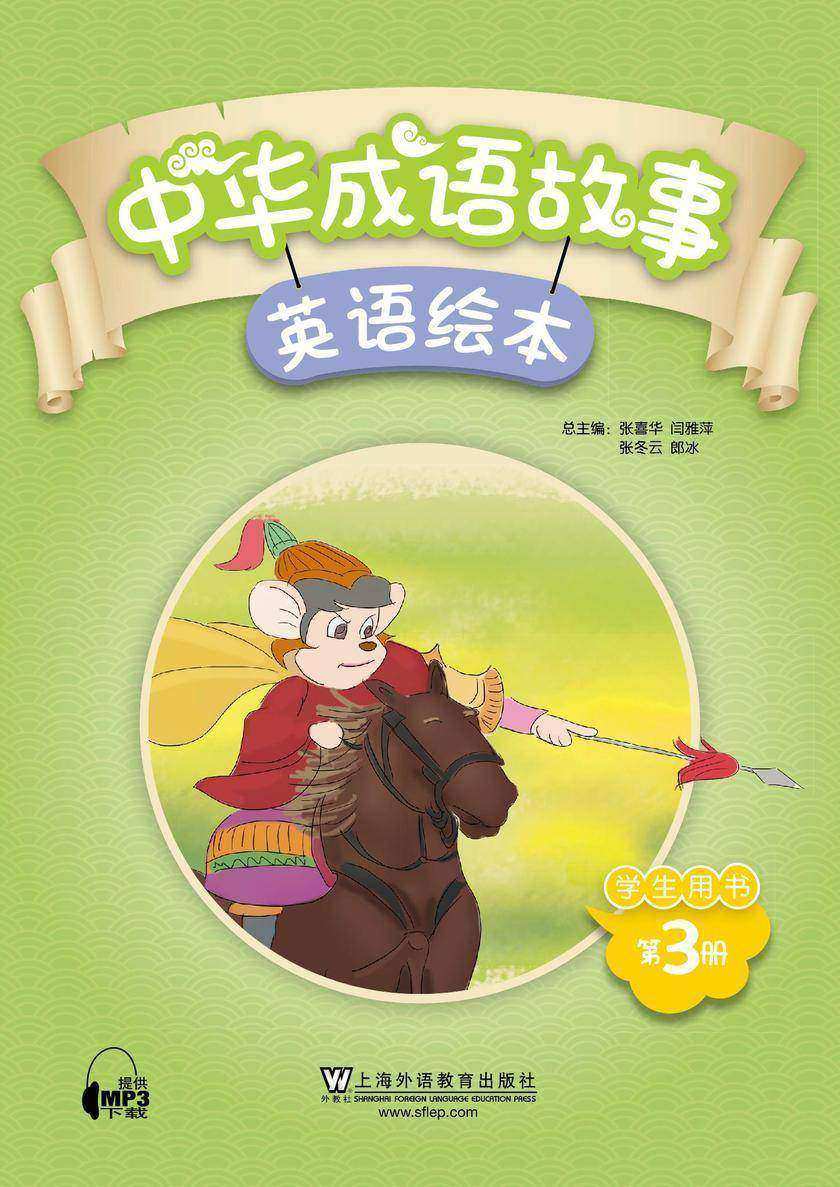 中华成语故事绘本 学生用书 第3册