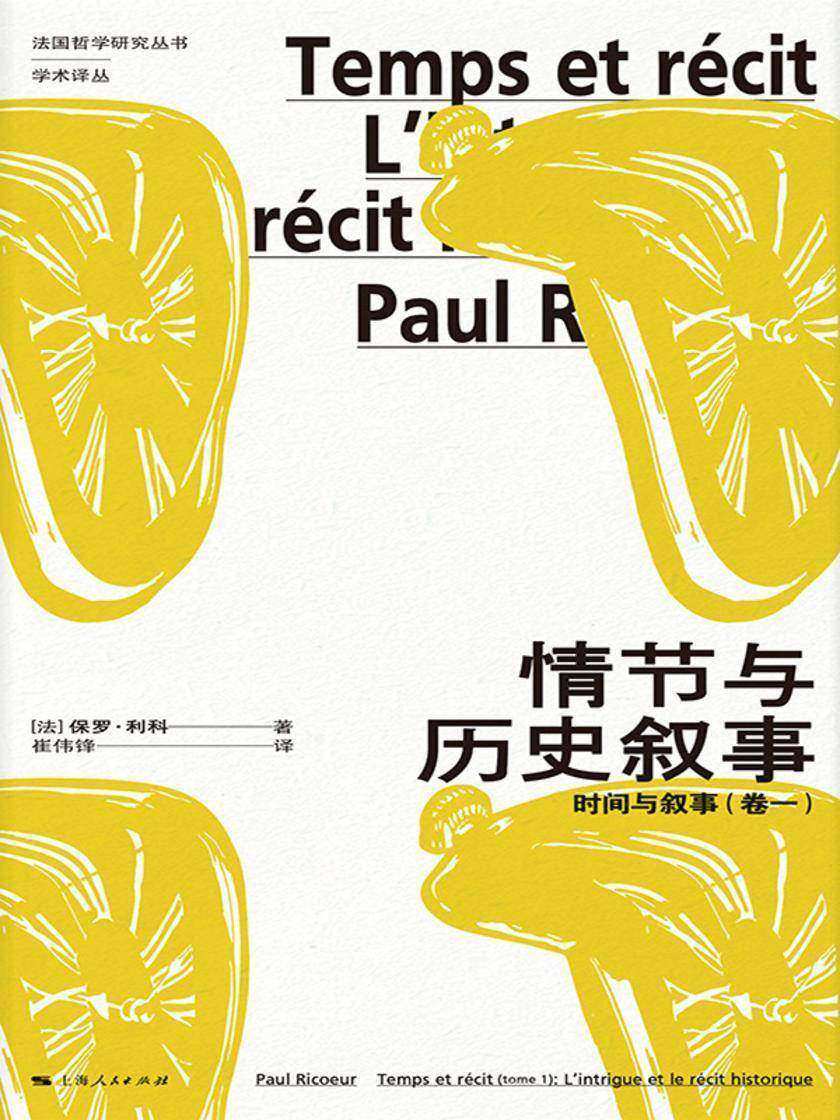 情节与历史叙事:时间与叙事(卷一)