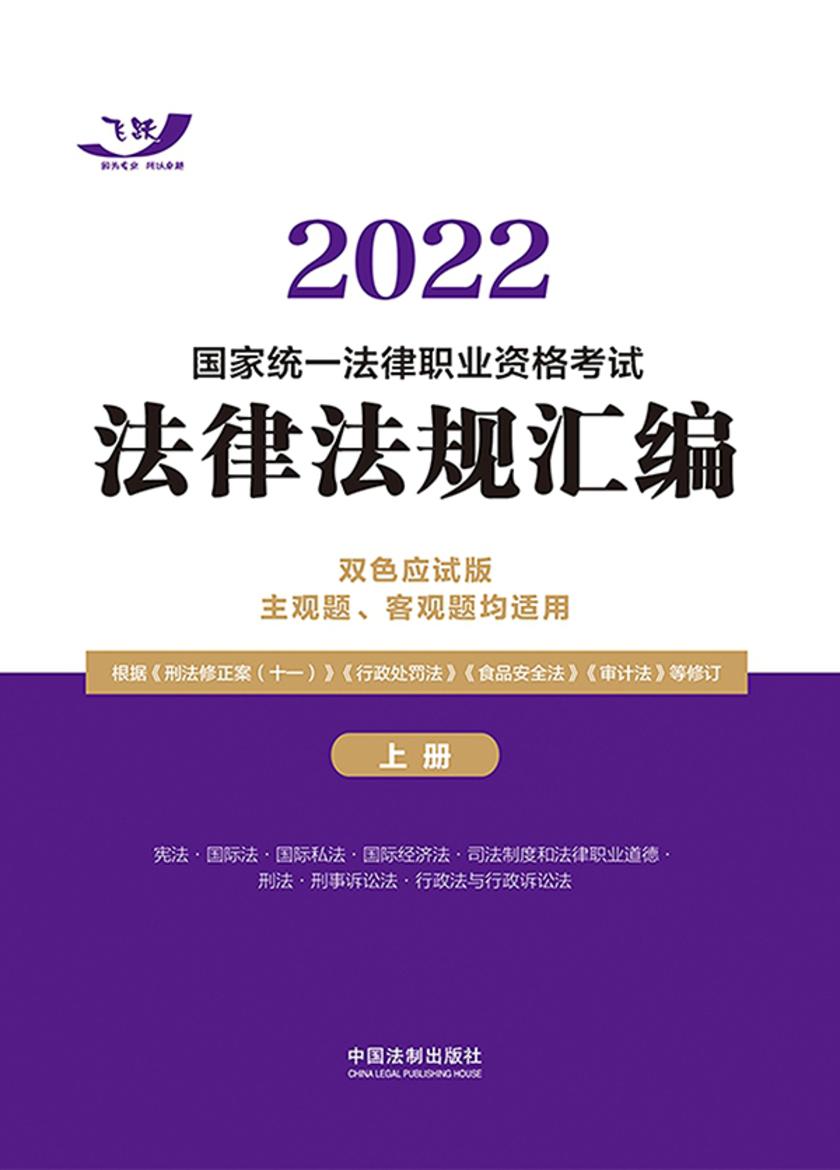 2022国家统一法律职业资格考试法律法规汇编(双色应试版)(主观题、客观题均适用)(上册)