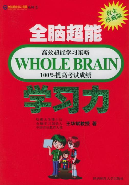 全脑超能学习力