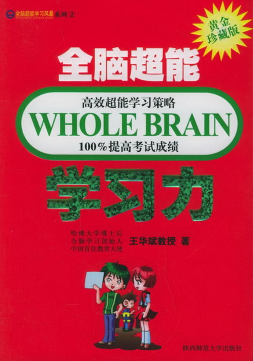全脑超能学习力