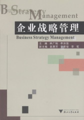 企业战略管理