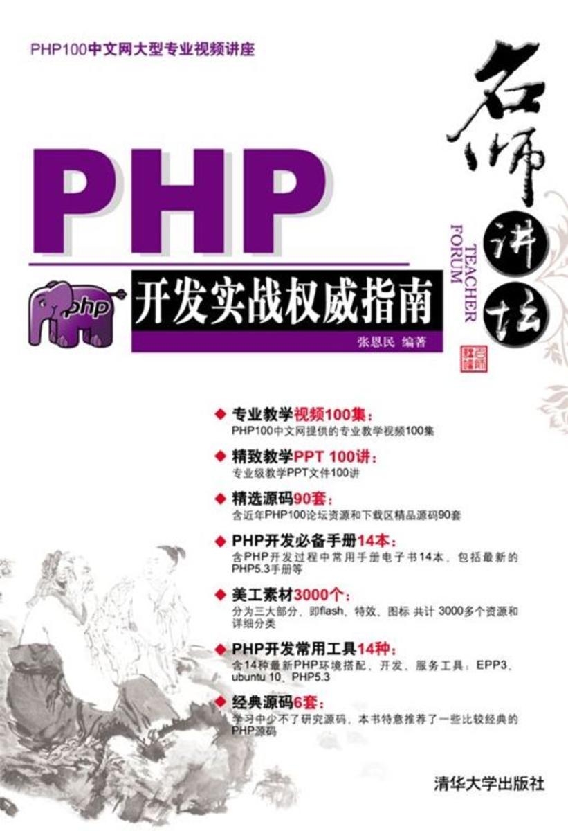 名师讲坛：PHP开发实战权威指南