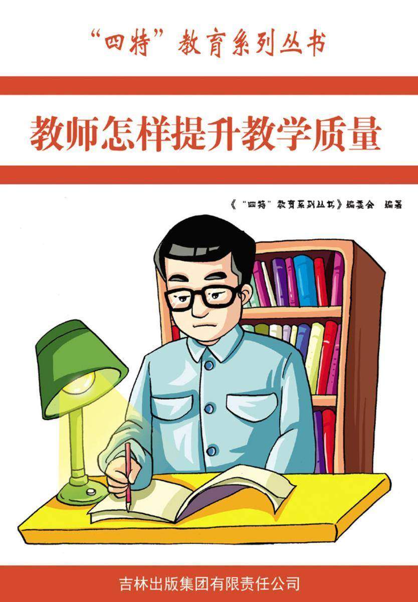 教师怎样提升教学质量