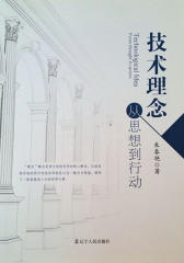 技术理念：从思想到行动