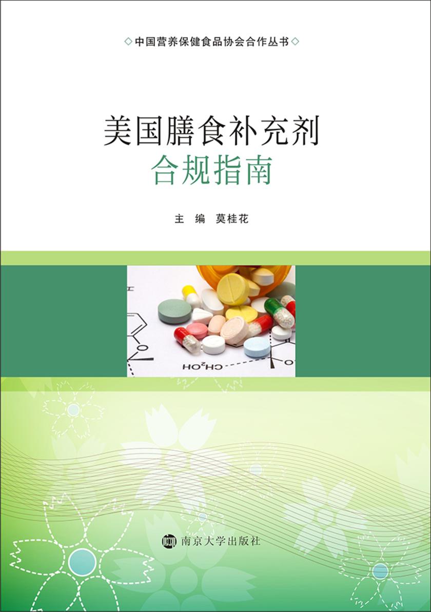 美国膳食补充剂合规指南