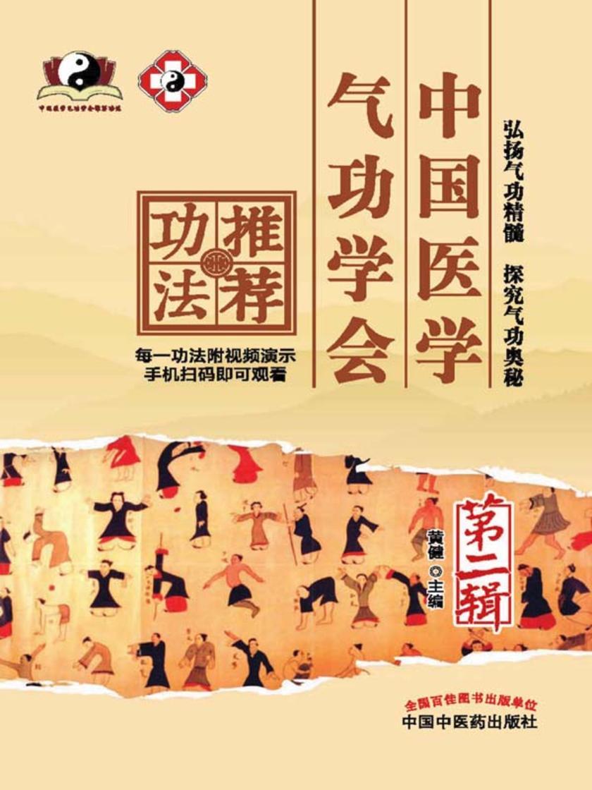 中国医学气功学会推荐功法. 第二辑