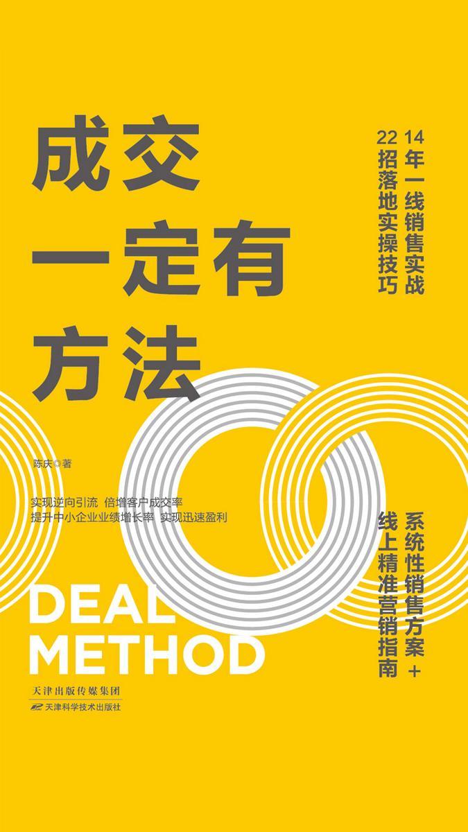 成交一定有方法：22招让客户自愿买单的实战技巧