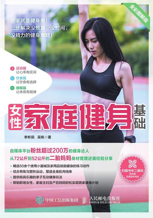 女性家庭健身基础(全彩图解版)