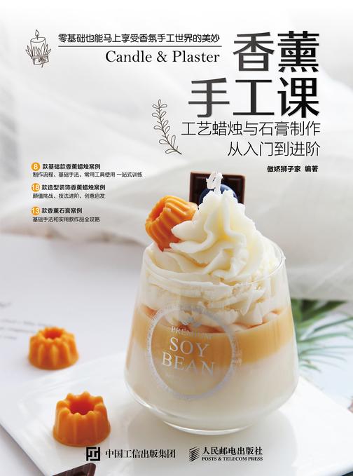 香薰手工课 工艺蜡烛与石膏制作从入门到进阶