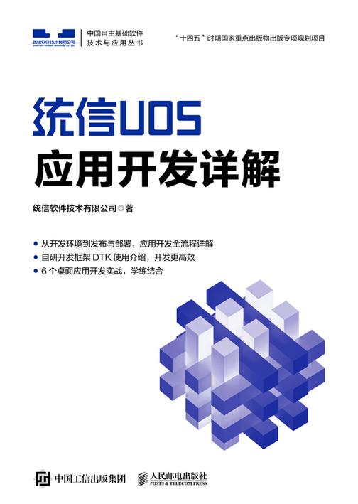 统信UOS应用开发详解
