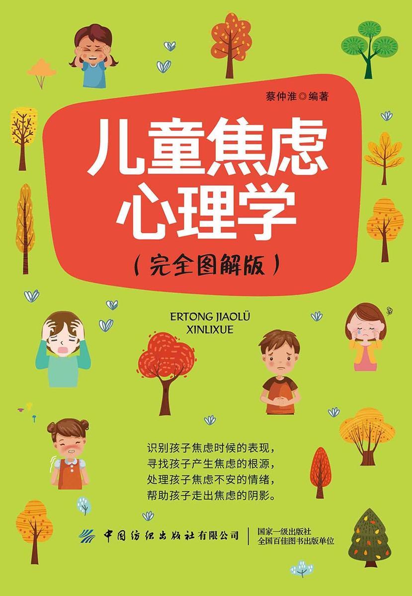 儿童焦虑心理学(完全图解版)