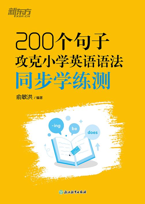 200个句子攻克小学英语语法 同步学练测