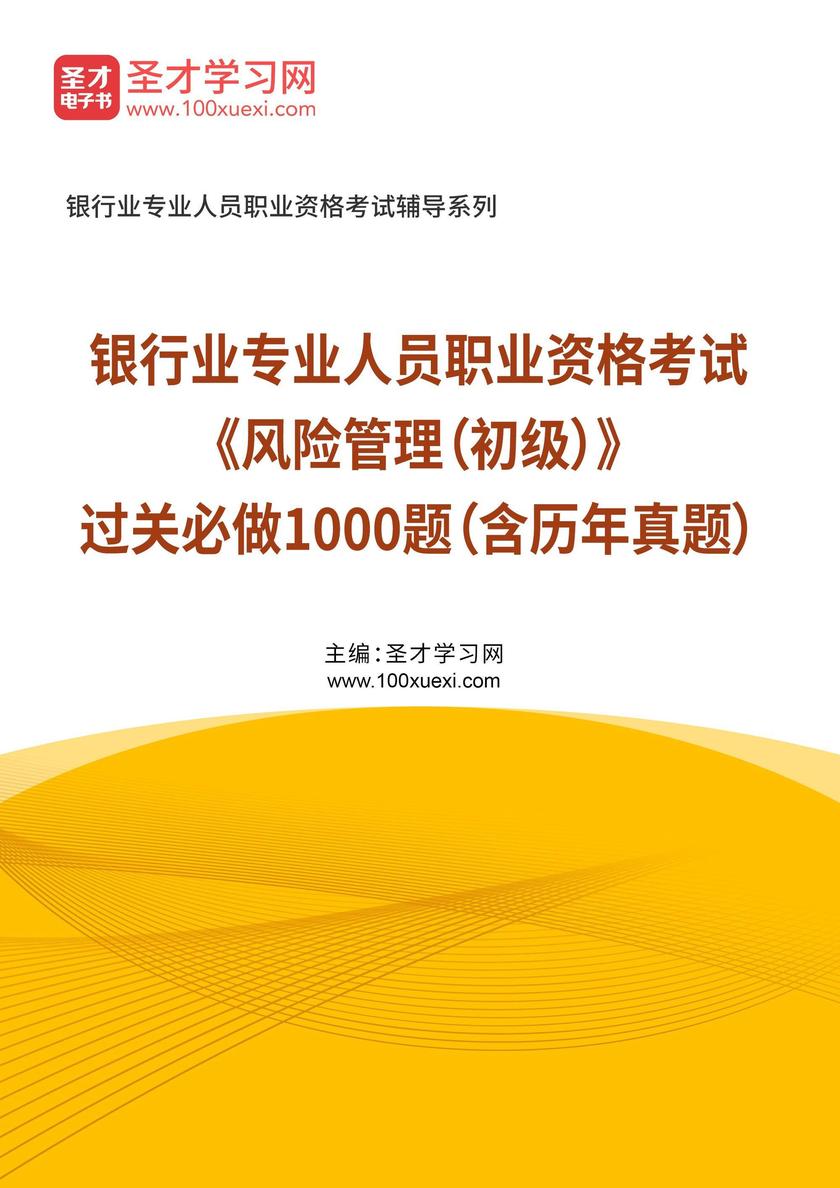 2025年银行业专业人员职业资格考试《风险管理(初级)》过关必做1000题(含历年真题)
