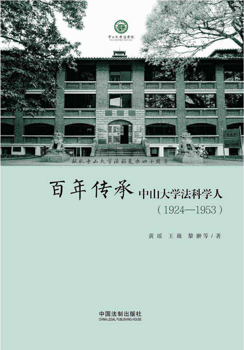 百年传承:中山大学法科学人(1924—1953)