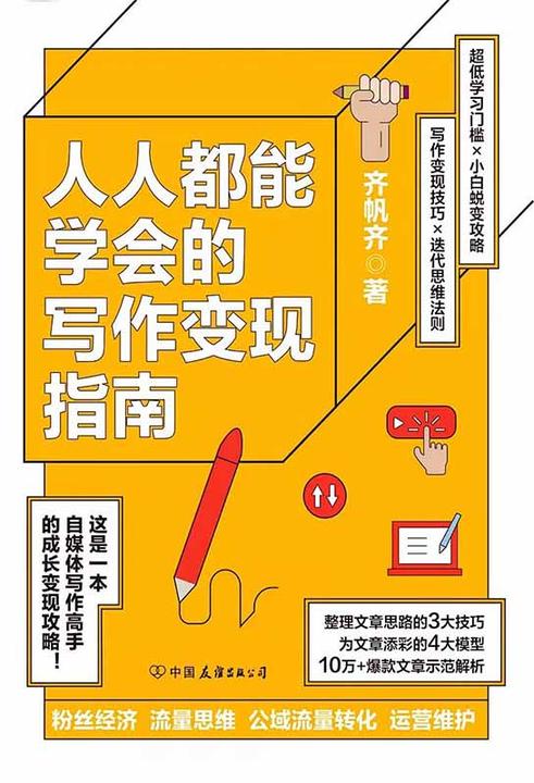 人人都能学会的写作变现指南