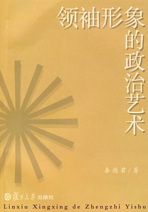 领袖形象的政治艺术