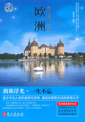 欧洲最浪漫的古堡(浮光纪丛书)