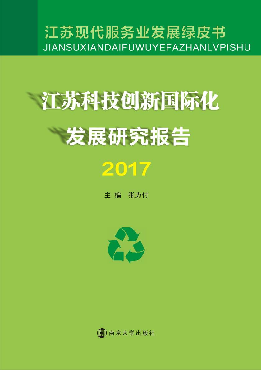 江苏科技创新国际化发展研究报告2017