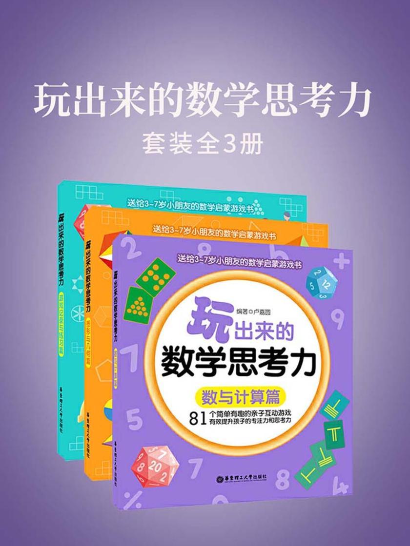 玩出来的数学思考力(全3册)