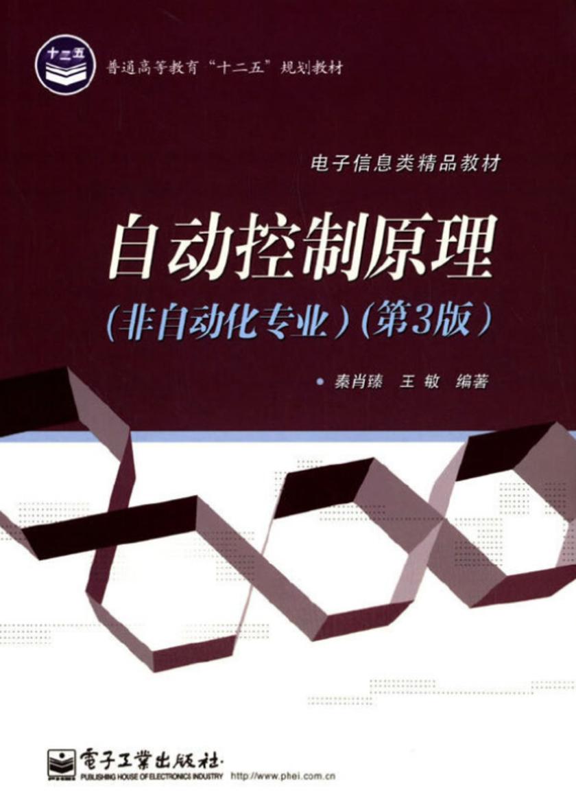 自动控制原理(非自动化专业)(第3版)