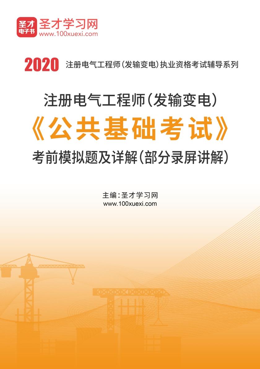 2020年注册电气工程师（发输变电）《公共基础考试》考前模拟题及详解（部分录屏讲解）