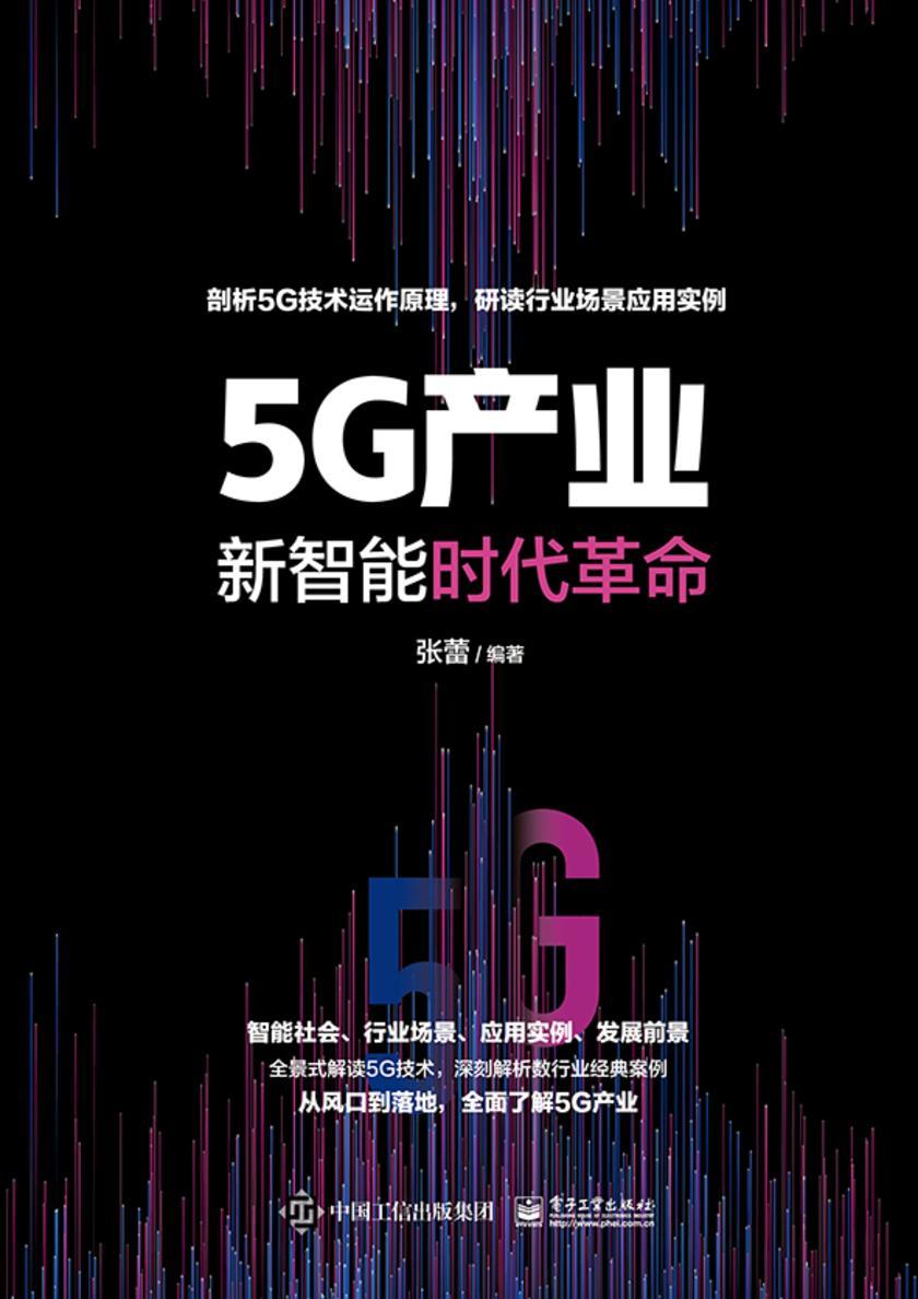 5G产业:新智能时代革命