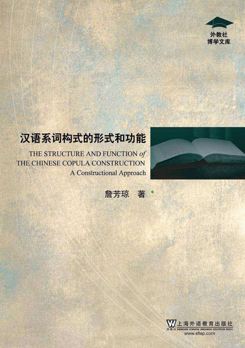 外教社博学文库:汉语系词构式的形式和功能