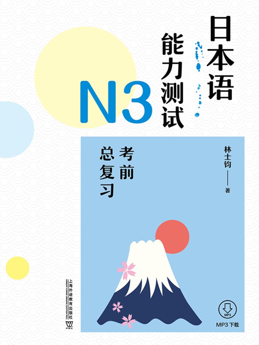 日本语能力测试N3考前总复习