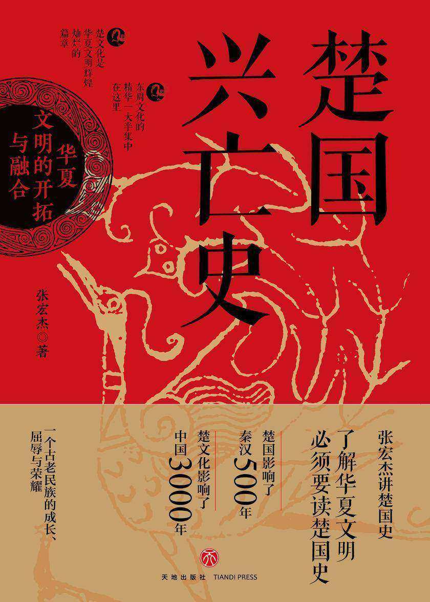 楚国兴亡史:华夏文明的开拓与融合