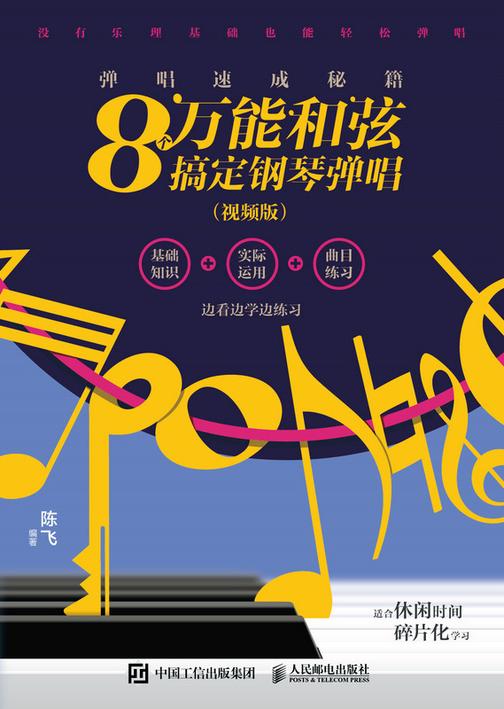 弹唱速成秘籍 8个*和弦搞定钢琴弹唱(视频版)