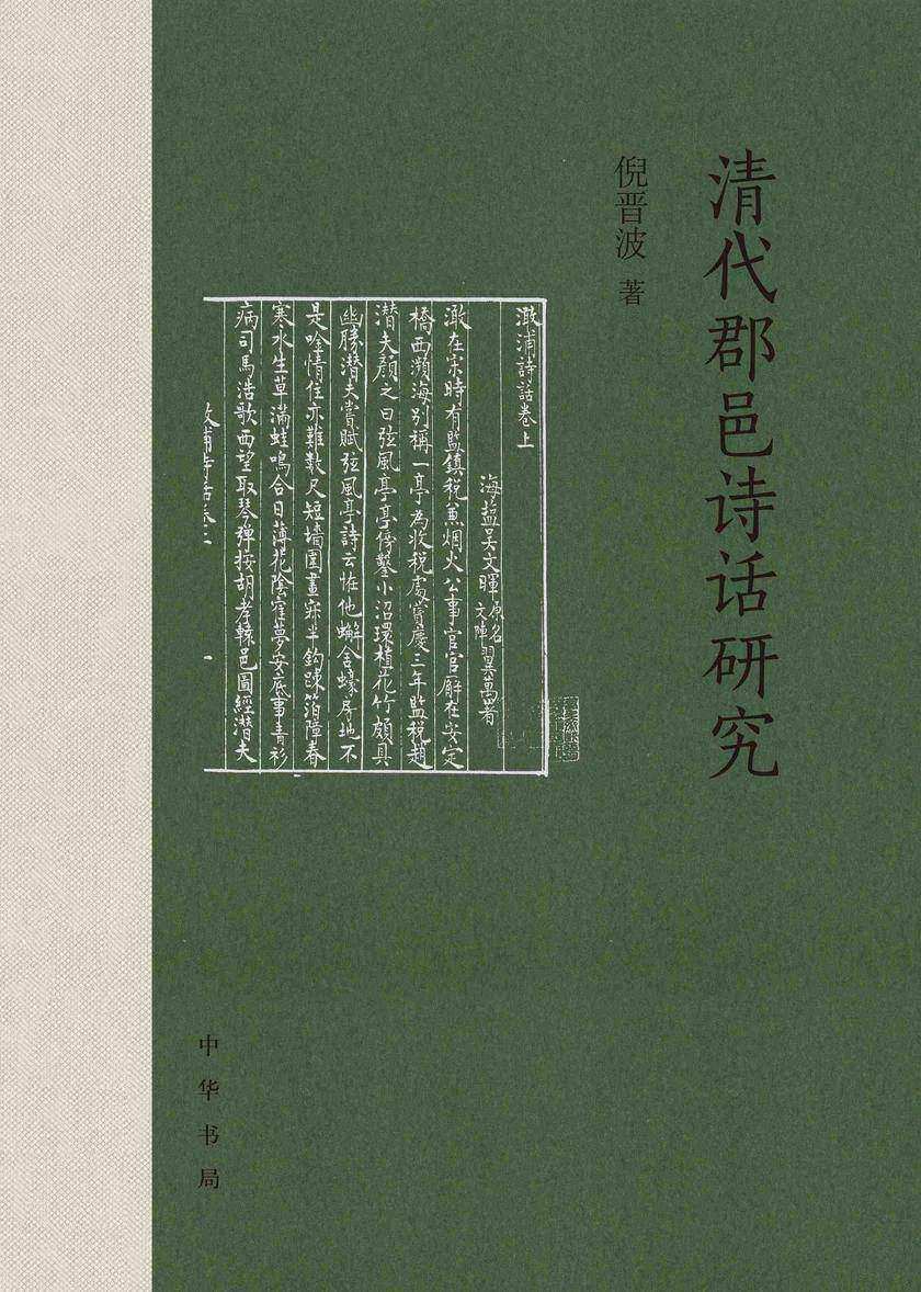 清代郡邑诗话研究【中华书局出品】