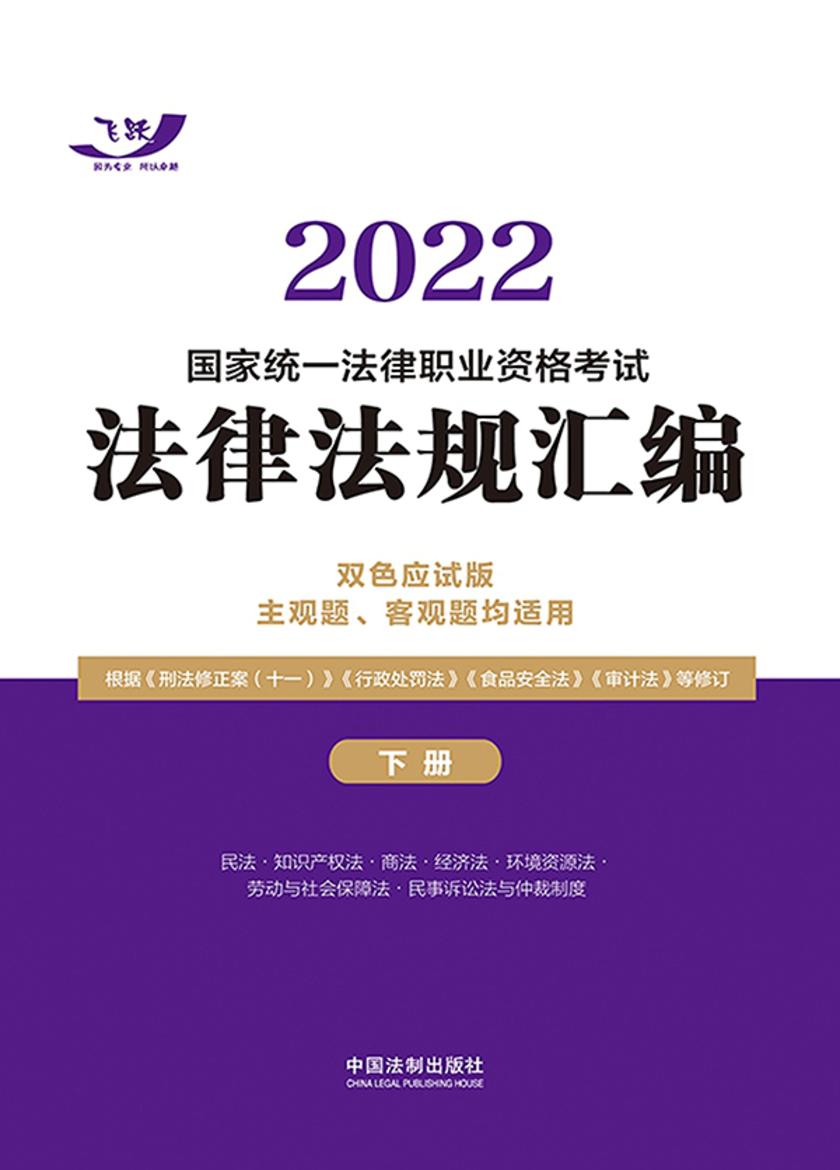 2022国家统一法律职业资格考试法律法规汇编(双色应试版)(主观题、客观题均适用)(下册)
