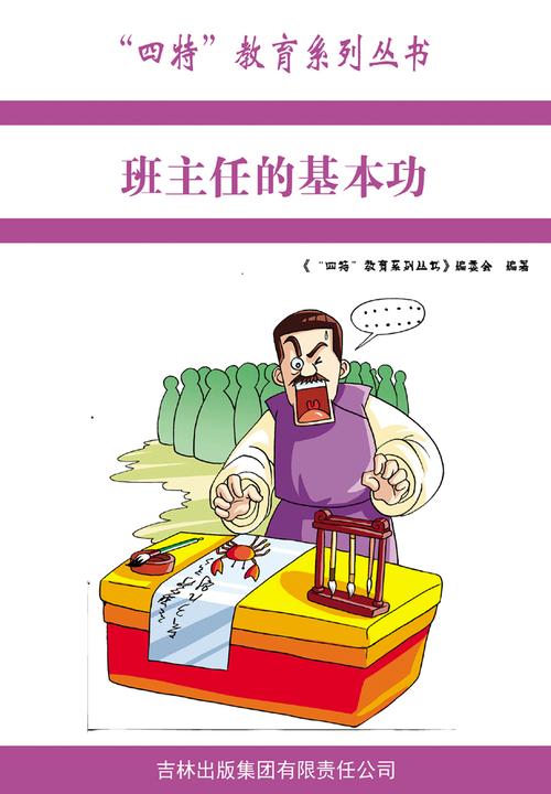 班主任的基本功