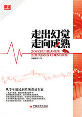 股经`走出幻觉走向成熟:从学生股民到系统交易专家
