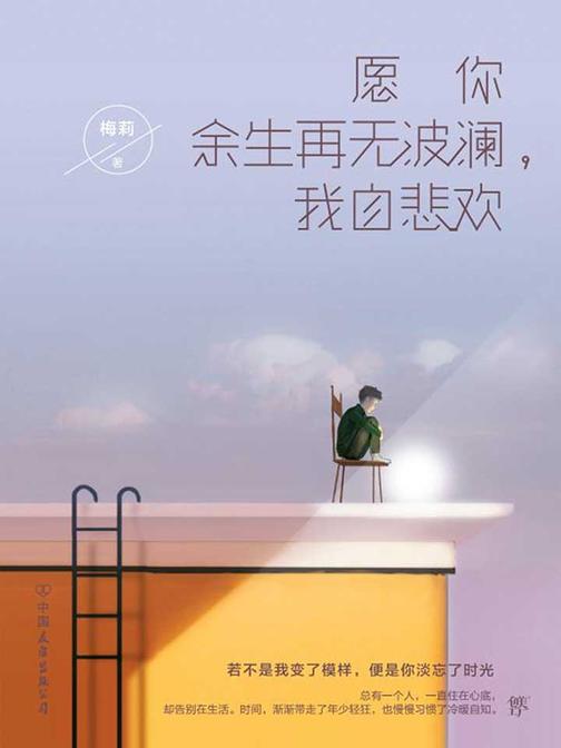 愿你余生再无波澜，我自悲欢