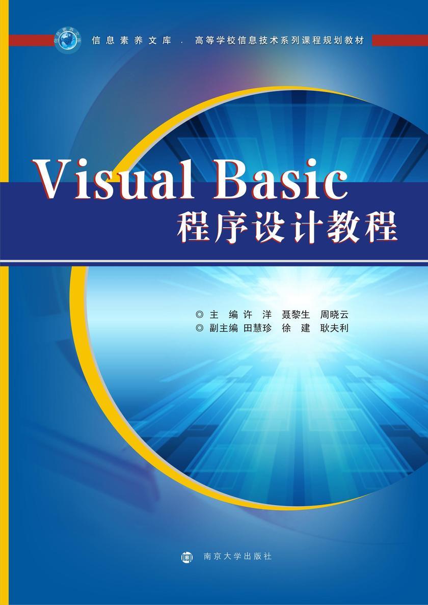 VisualBasic程序设计教程