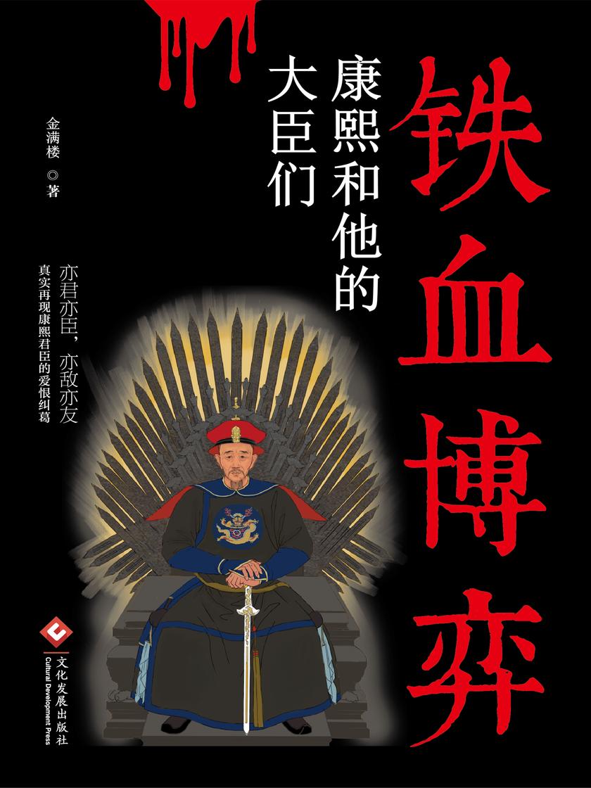 铁血博弈:康熙和他的大臣们