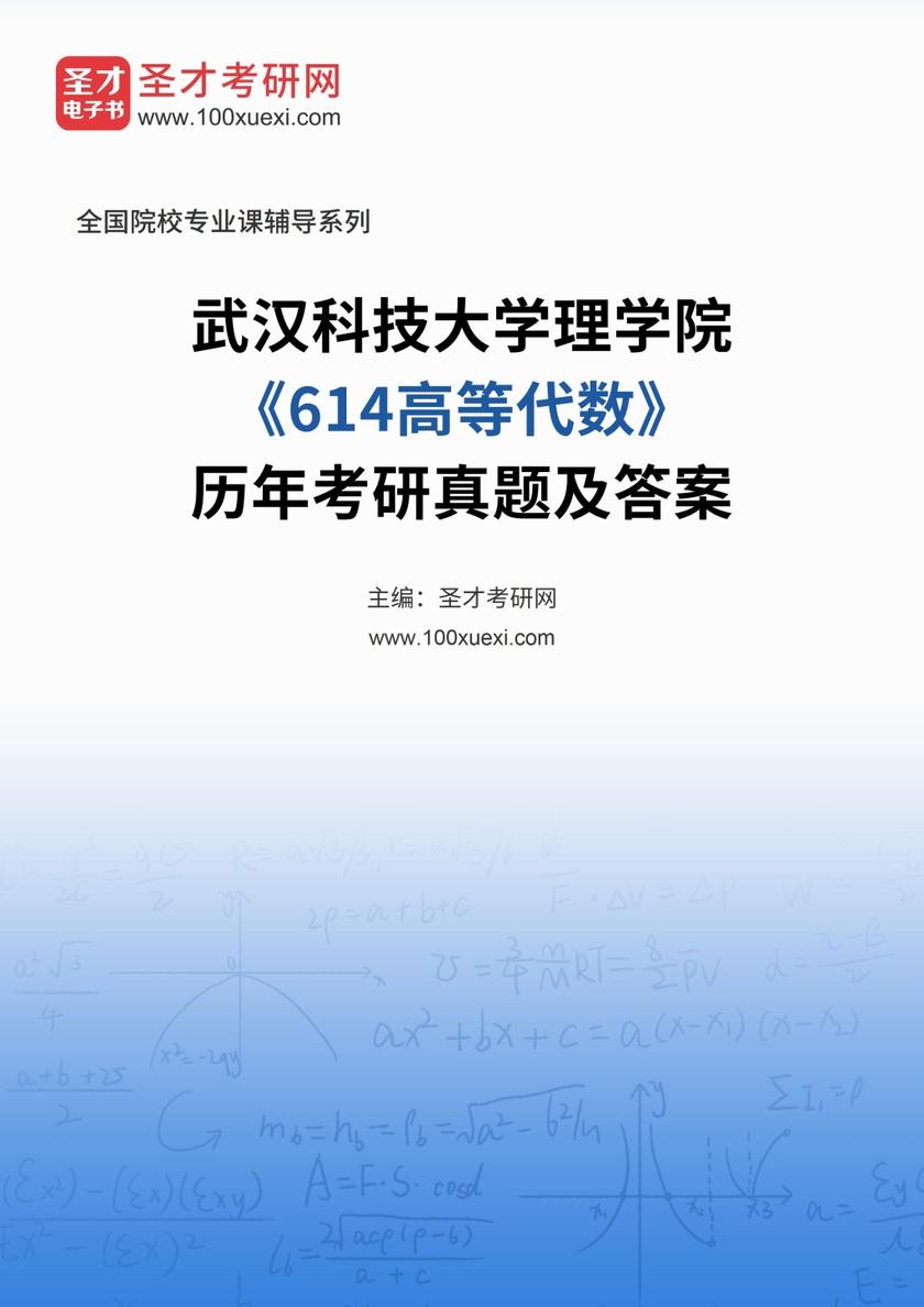 武汉科技大学理学院《614高等代数》历年考研真题及答案