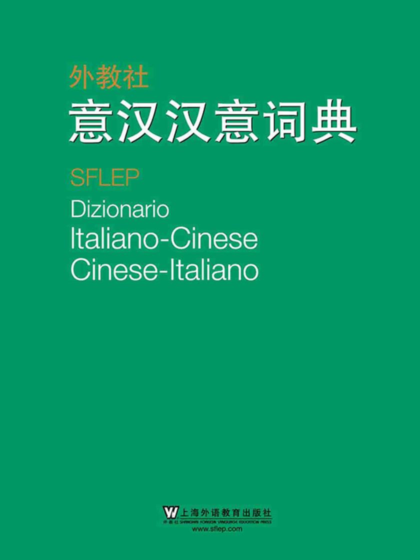 外教社意汉汉意词典